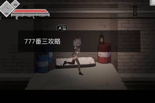 777番三攻略