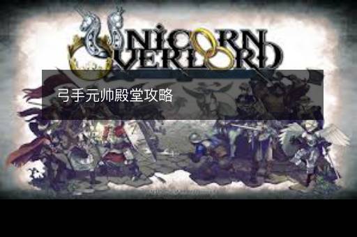 弓手元帅殿堂攻略