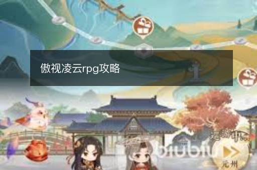 傲视凌云rpg攻略