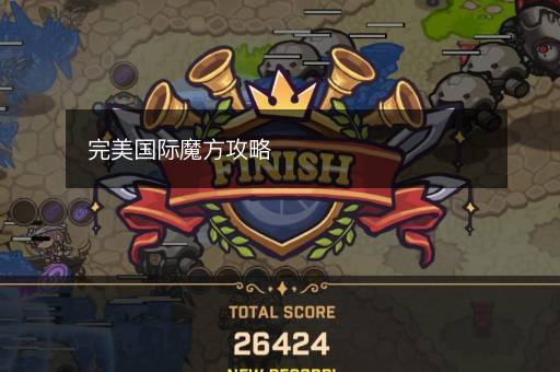 完美国际魔方攻略
