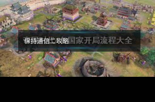 保持通信二攻略