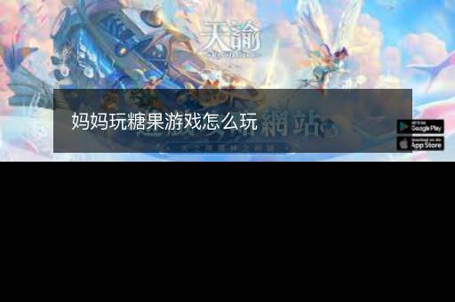 妈妈玩糖果游戏怎么玩