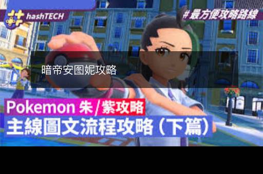 暗帝安图妮攻略