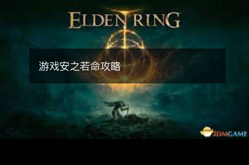 游戏安之若命攻略