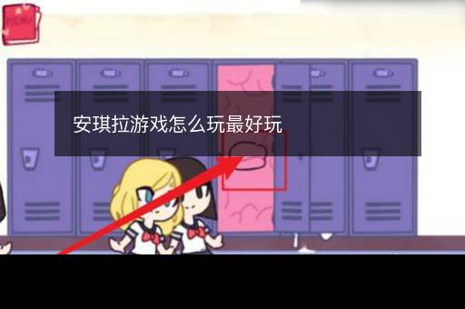 安琪拉游戏怎么玩最好玩