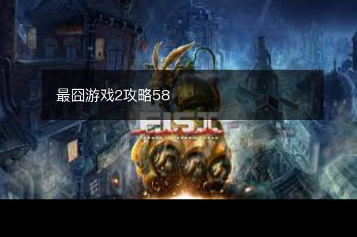 最囧游戏2攻略58