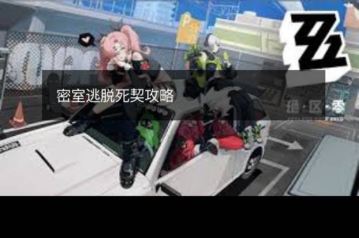 密室逃脱死契攻略