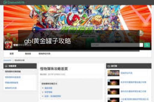 gbl黄金罐子攻略