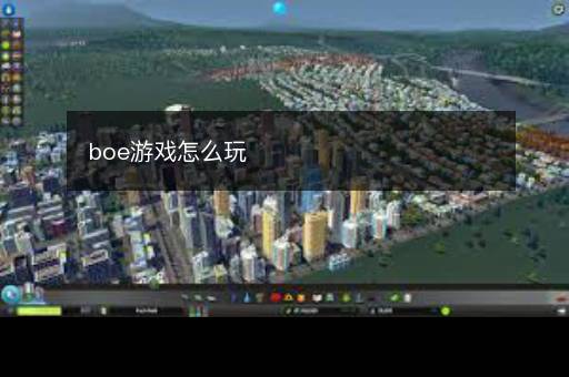 boe游戏怎么玩 boe游戏怎么玩