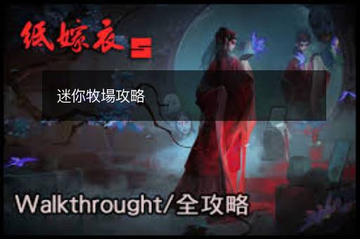 迷你牧場攻略