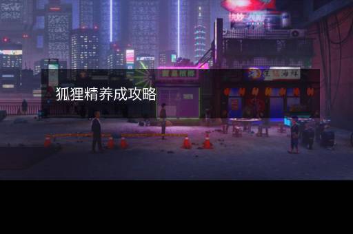 狐狸精养成攻略