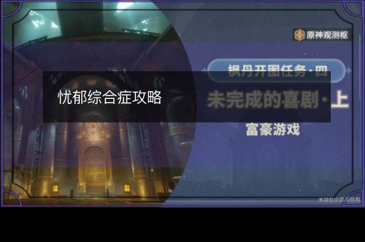 忧郁综合症攻略