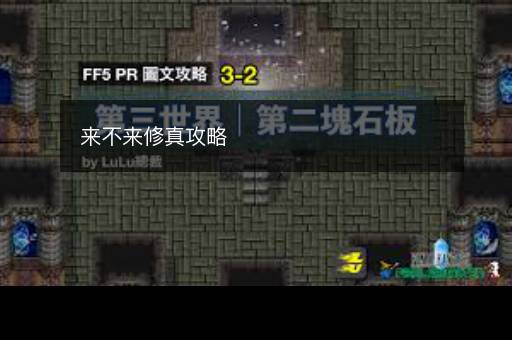 来不来修真攻略