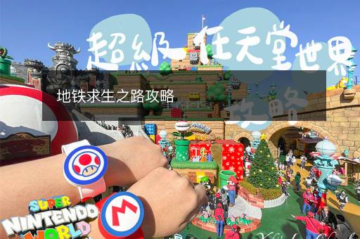 地铁求生之路攻略