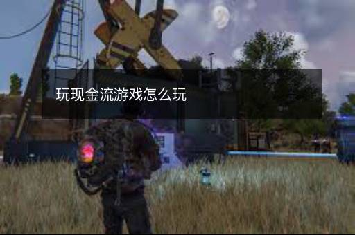 玩现金流游戏怎么玩 玩现金流游戏怎么玩