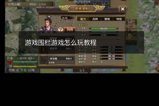 游戏围栏游戏怎么玩教程