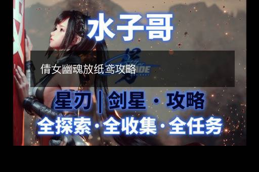 倩女幽魂放纸鸢攻略