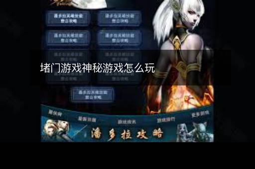 堵门游戏神秘游戏怎么玩