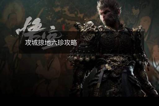 攻城掠地六珍攻略