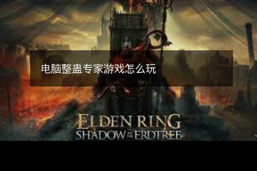 电脑整蛊专家游戏怎么玩